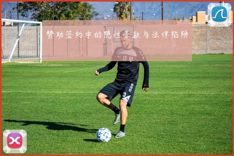 赞助签约中的隐性条款与法律陷阱