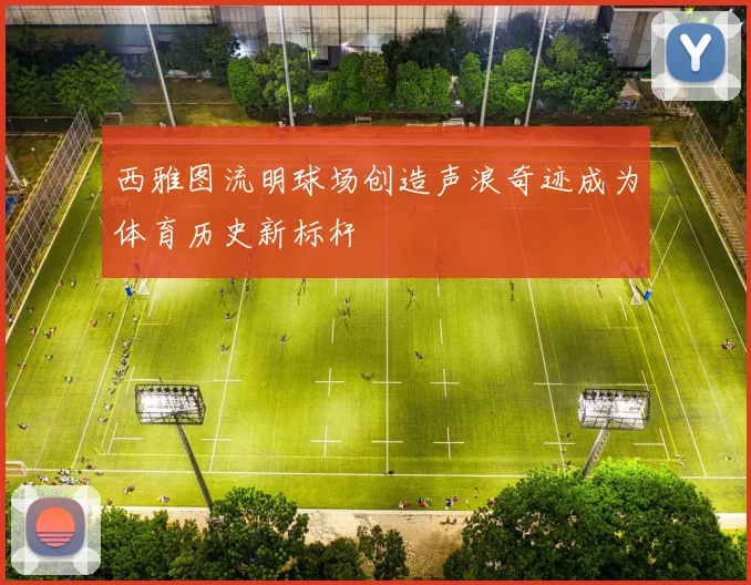 西雅图流明球场创造声浪奇迹成为体育历史新标杆