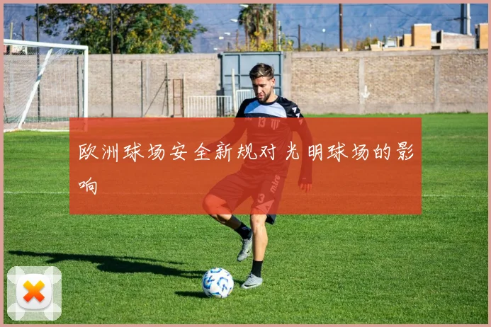 欧洲球场安全新规对光明球场的影响