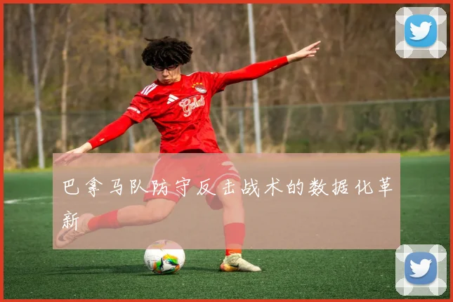 巴拿马队防守反击战术的数据化革新