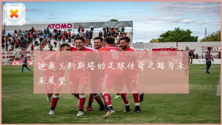 迪奥戈科斯塔的足球传奇之路与未来展望