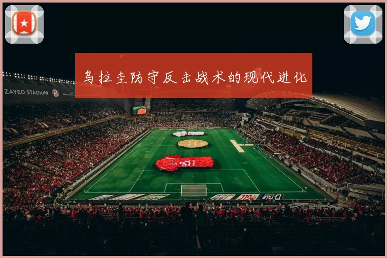 乌拉圭防守反击战术的现代进化