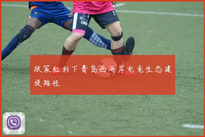 政策红利下青岛西海岸电竞生态建设路径