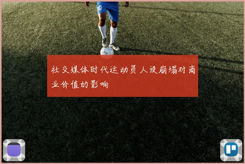 社交媒体时代运动员人设崩塌对商业价值的影响
