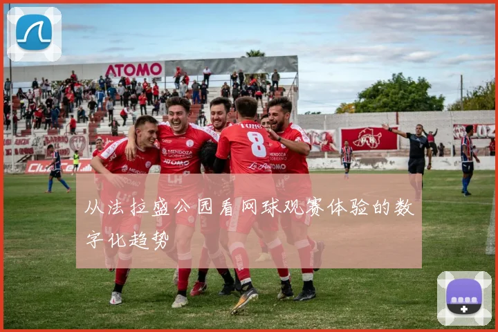 从法拉盛公园看网球观赛体验的数字化趋势