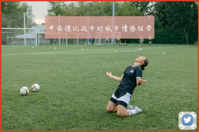 申花德比战中的城市情感纽带