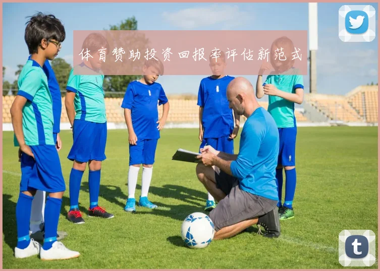 体育赞助投资回报率评估新范式