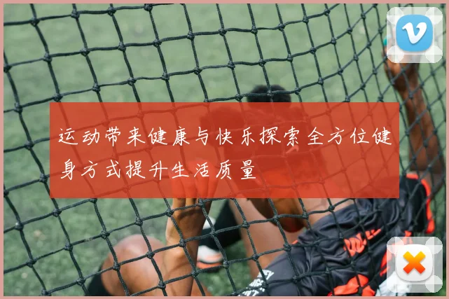 运动带来健康与快乐探索全方位健身方式提升生活质量