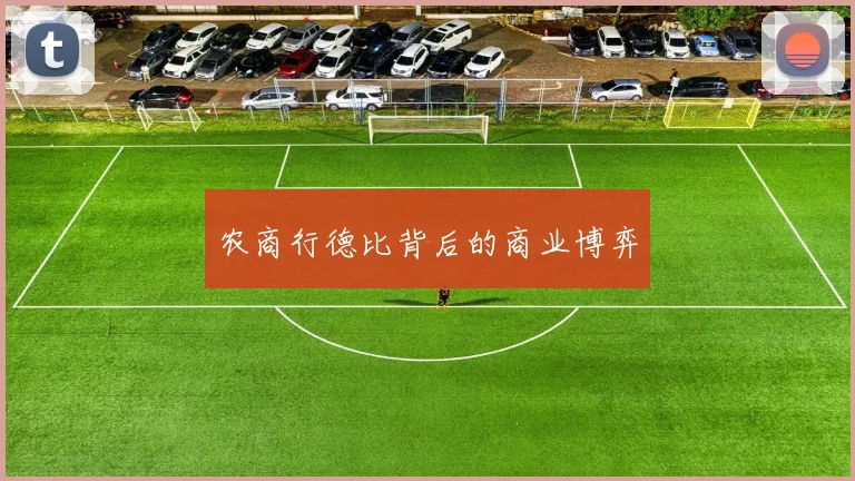 农商行德比背后的商业博弈