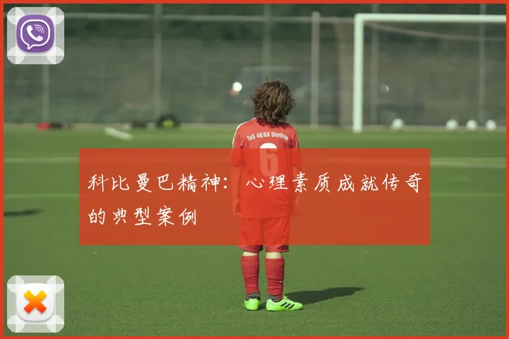 科比曼巴精神：心理素质成就传奇的典型案例