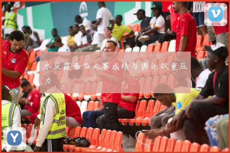 水庆霞面临大赛成绩与舆论双重压力