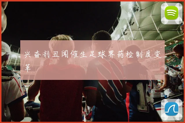兴奋剂丑闻催生足球界药检制度变革