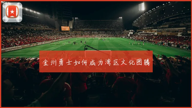 金州勇士如何成为湾区文化图腾