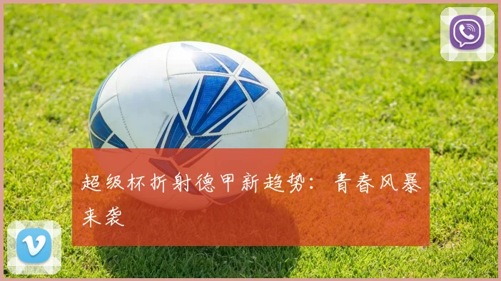 超级杯折射德甲新趋势：青春风暴来袭