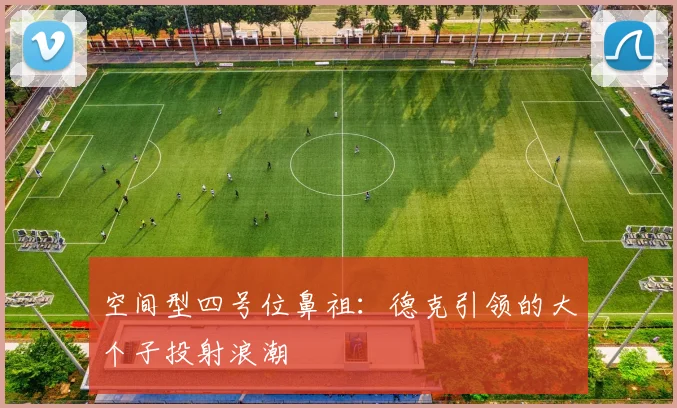空间型四号位鼻祖：德克引领的大个子投射浪潮