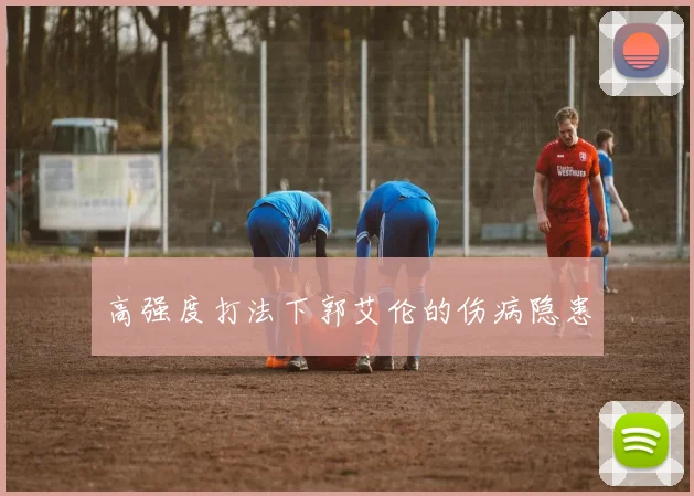 高强度打法下郭艾伦的伤病隐患