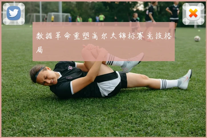 数据革命重塑高尔夫锦标赛竞技格局