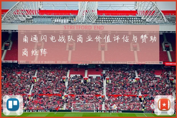 南通闪电战队商业价值评估与赞助商矩阵